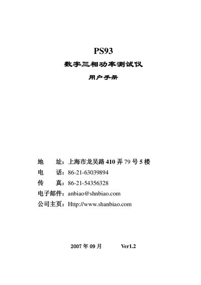 Shanbiao PS93 Digital Three-Phase Power Tester User Manual - cover page