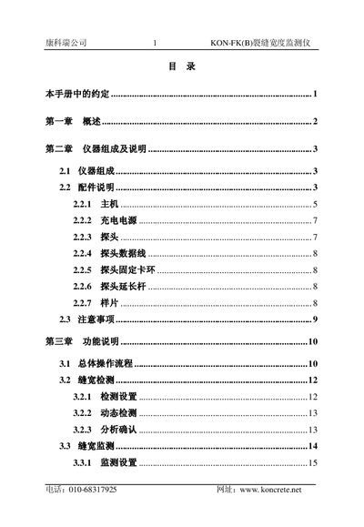 Kongke Rui KON-FK(B) Crack Width Monitoring Instrument User Manual - cover page
