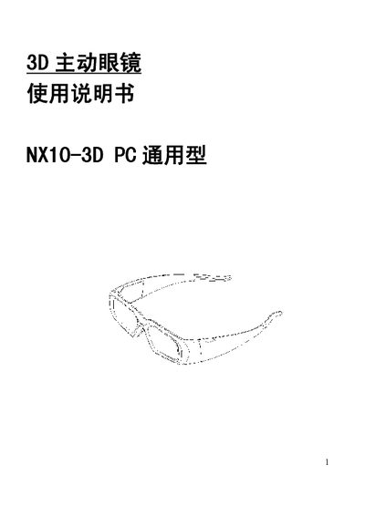 NVIDIA NX10 3D Active Glasses User Manual - cover page