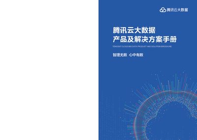 Tencent Cloud Big Data Product and Solution Brochure