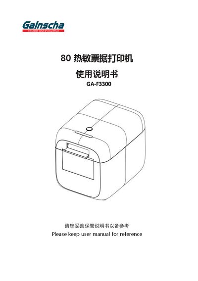 Gainscha GA-F3300 Thermal Receipt Printer User Manual - cover page