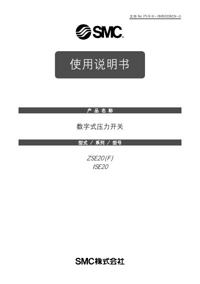 SMC ZSE20(F) ISE20 Digital Pressure Switch User Manual - cover page