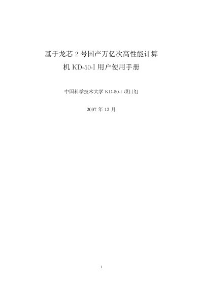 Loongson KD-50-I Cluster System User Manual - cover page
