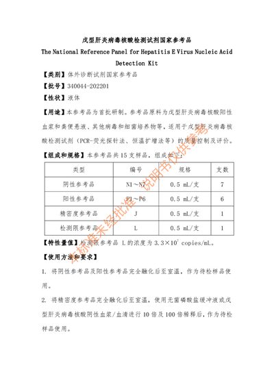 National Reference Panel Hepatitis E Virus Nucleic Acid Detection Kit Reference Standard - cover page