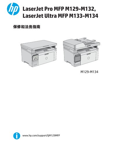 HP LaserJet Pro MFP M129-M134 Warranty and Legal Guide - cover page