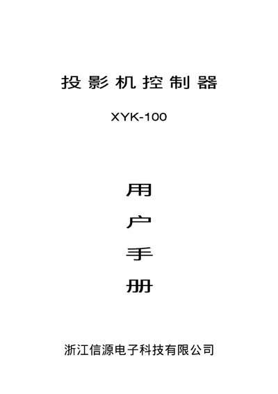 Xinyuan XYK-100 Projector Controller User Manual - cover page
