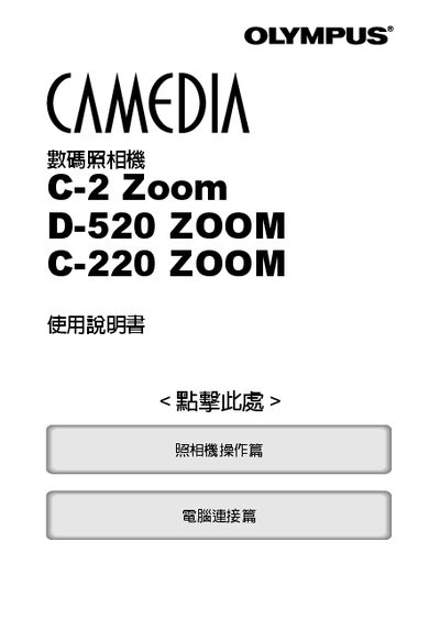 Olympus C-2 Zoom / D-520 Zoom / C-220 Zoom User Manual - cover page