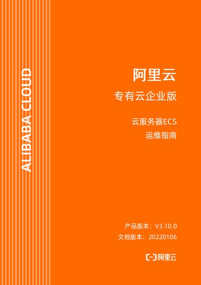 Alibaba Cloud ECS Operations Guide V3.10.0 - cover page