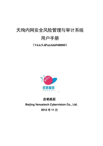 Venustech Tianxun Intranet Security Risk Management and Audit System V6.6.9.4Patch66940000 User Manual