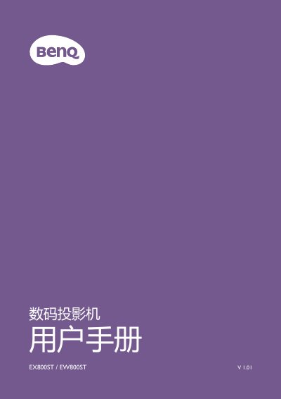 BenQ EX800ST/EW800ST Digital Projector User Manual - cover page