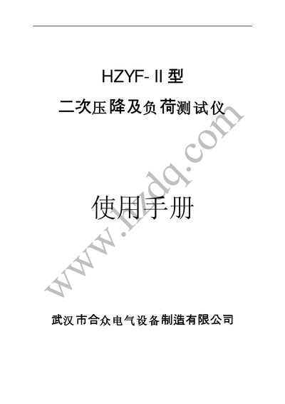 Hezhong Electric HZYF-II Secondary Voltage Drop and Load Tester User Manual - cover page
