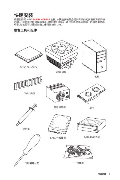 MSI B450M MORTAR Motherboard Quick Installation Guide