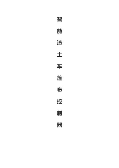 Shandong Chaoya C24D50B2-ZTC Smart Dump Truck Tarp Controller User Manual - cover page
