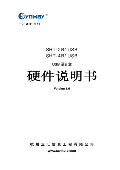 Sanhui SHT-2B/USB & SHT-4B/USB USB Recording Box Hardware Manual - cover page