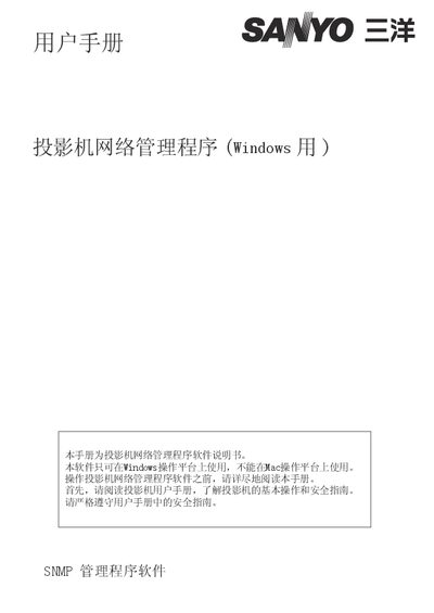 Sanyo Projector Network Management Software User Manual - cover page