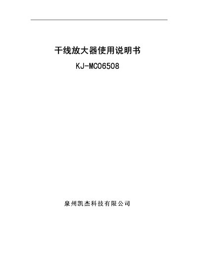 Quanzhou Kaijie Technology KJ-MC06508 GSM Indoor Dry Amplifier User Manual - cover page