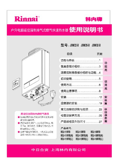 Rinnai JSW22-B/JSW26-B/JSW32-B User Manual - cover page