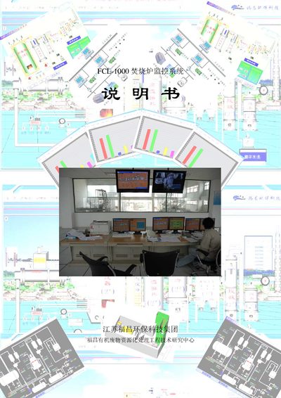 Fuchang FCL-1000 Incinerator Monitoring System User Manual - cover page