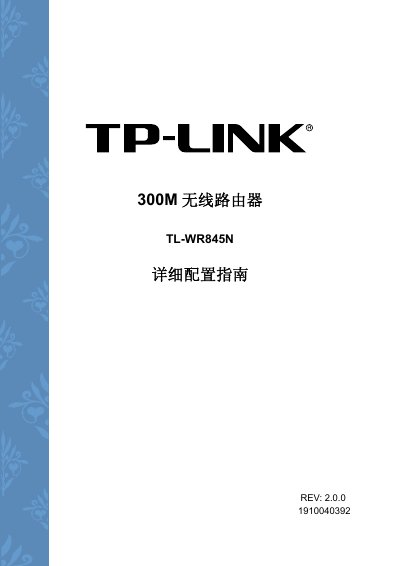 TP-Link TL-WR845N Router Configuration Guide - cover page