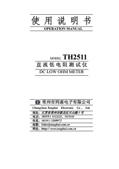 Tonghui TH2511 Direct-Current Low Resistance Tester Manual - cover page