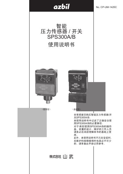 Azbil SPS300A/B Pressure Sensor Switch User Manual - cover page