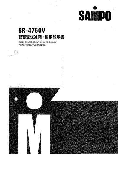 SAMPO environmentally friendly Refrigerator SR-476GV owners manual