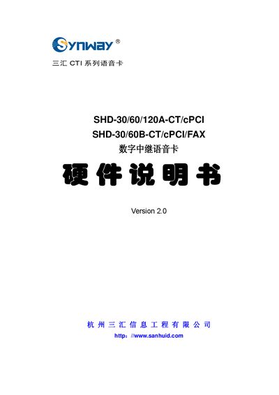 Sanhui SHD-30/60/120A-CT/cPCI & SHD-30/60B-CT/cPCI/FAX Hardware Manual