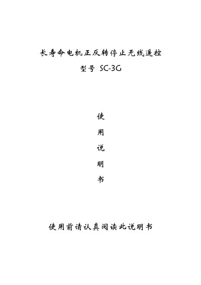 Shouchuang SC-3G Long-Life Motor Wireless Remote Control User Manual - cover page