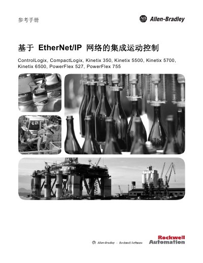 Rockwell Automation EtherNet/IP Integrated Motion Control Reference Manual