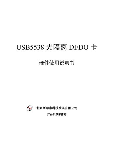 Beijing Altai Technology USB5538 Optical Isolation DI/DO Card User Manual