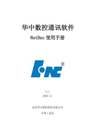 Huazhong CNC NetDnc Communication Software User Manual - cover page