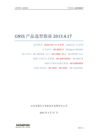 StarSource Beidou HG-PRODUCT GNSS Product Selection Guide - cover page