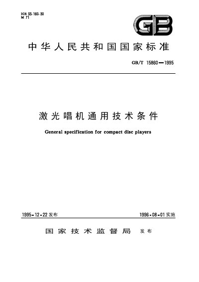 Laser Turntable General Technical Conditions – National Standard - cover page