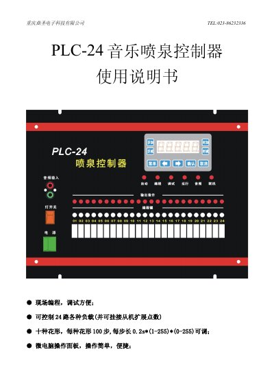 Chongqing Qu Sheng PLC-24 Music Fountain Controller User Manual - cover page