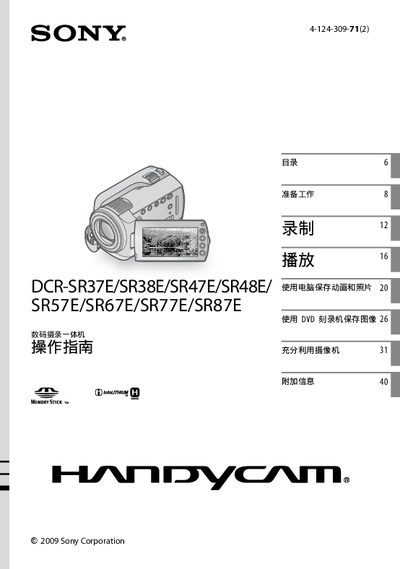 Sony Handycam DCR-SR37E/DCR-SR38E/DCR-SR47E/DCR-SR48E/DCR-SR57E/DCR-SR67E/DCR-SR77E/DCR-SR87E User Manual