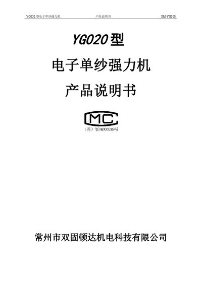 Shuanggudun Da YG020 Electronic Single Yarn Strength Tester Product Manual - cover page