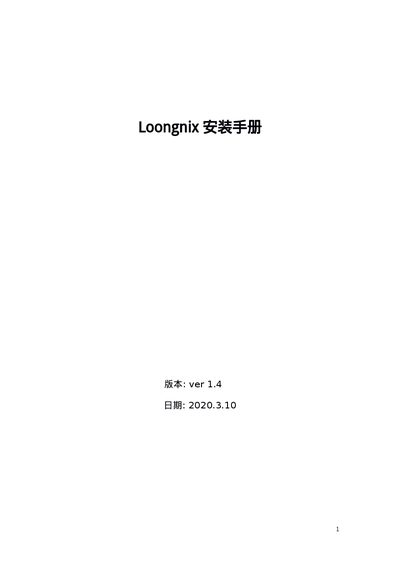 Loongnix ver1.4 Installation Guide - cover page