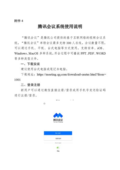 Tencent Meeting User Manual