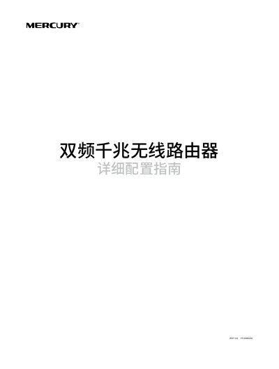 Mercury 1910060226 Dual-band Gigabit Wireless Router Configuration Guide - cover page