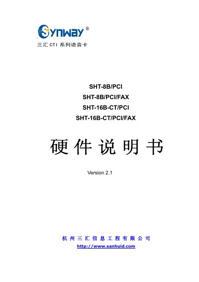 Sanhui SHT-8B/PCI, SHT-8B/PCI/FAX, SHT-16B-CT/PCI, SHT-16B-CT/PCI/FAX Voice Card Hardware Manual - cover page