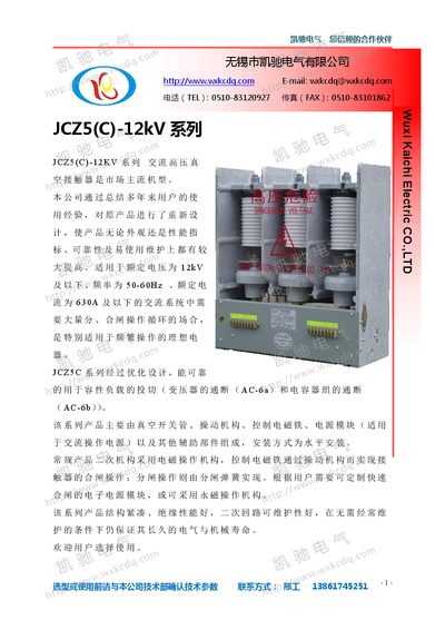 Kaichi Electric JCZ5(C)-12kV Series AC High Voltage Vacuum Contactor Product Leaflet - cover page