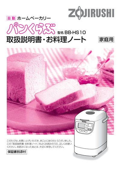 Zojirushi BB-HS10 Bread Maker User Manual - cover page