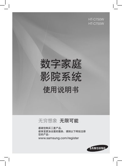 Samsung HT-C750W HT-C755W Digital Family Cinema System User Manual - cover page