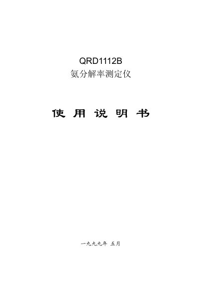 QRD1112B Ammonia Decomposition Rate Instrument User Manual - cover page