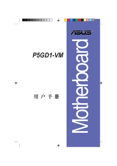 ASUS P5GD1-VM Motherboard User Manual - cover page