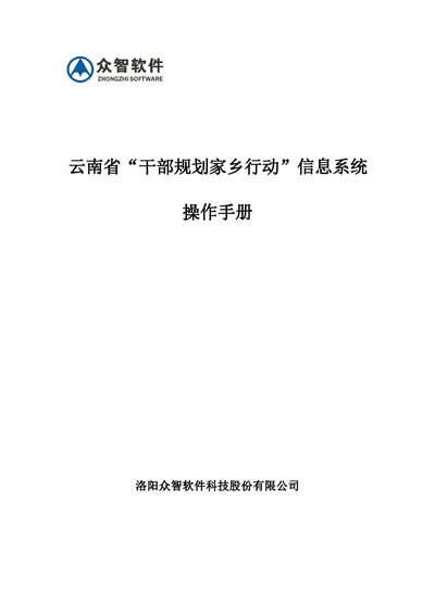 Luoyang Zhongzhi Software Yunnan Cadre Home Planning System Operation Manual - cover page