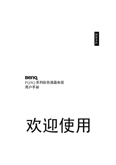BenQ PQ/SQ Series Color LCD TV User Manual - cover page