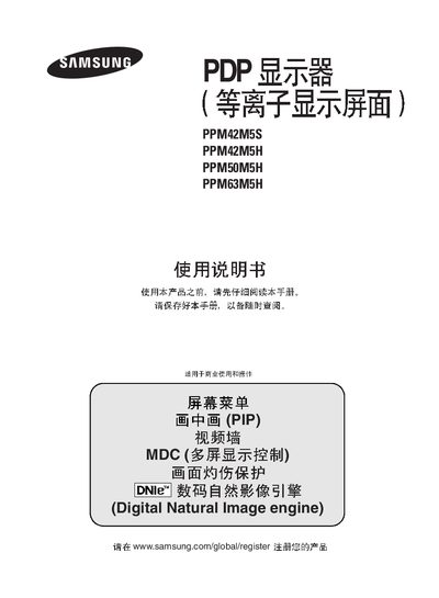 Samsung PPM42M5S/PPM42M5H/PPM50M5H/PPM63M5H PDP Display User Manual - cover page