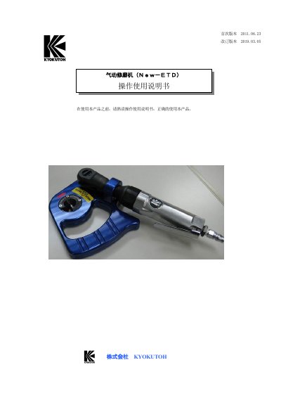 KYOKUTOH New-ETD Pneumatic Grinding Machine Operation Manual - cover page