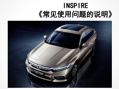 Honda Inspire Common Usage Questions Guide